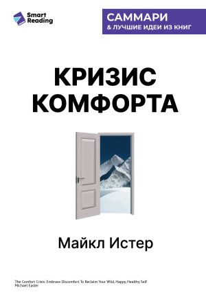 обложка книги Кризис комфорта. Выйдите за привычные рамки, чтобы вернуться к своему счастливому и здоровому естеству. Майкл Истер. Саммари автора М. Иванов