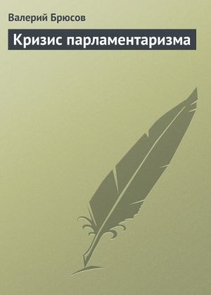 обложка книги Кризис парламентаризма автора Валерий Брюсов