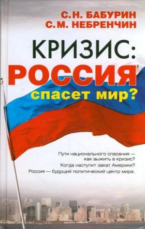 обложка книги Кризис: Россия спасет мир? автора Сергей Бабурин