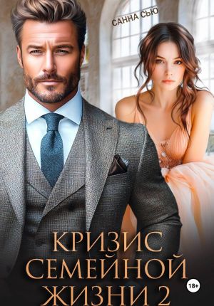 обложка книги Кризис семейной жизни 2 автора Санна Сью