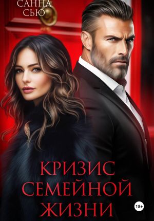 обложка книги Кризис семейной жизни автора Санна Сью