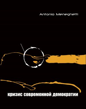 обложка книги Кризис современной демократии автора Антонио Менегетти
