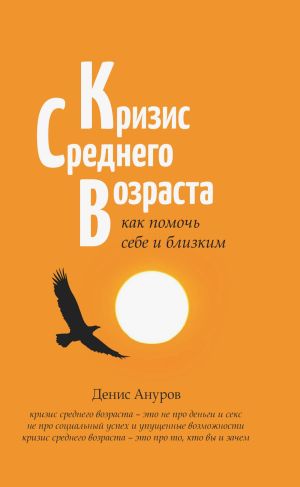 обложка книги Кризис среднего возраста. Как помочь себе и близким автора Денис Ануров