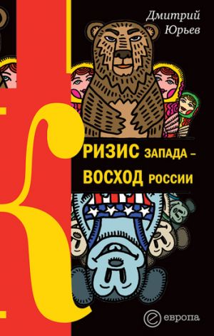 обложка книги Кризис Запада – восход России автора Дмитрий Юрьев