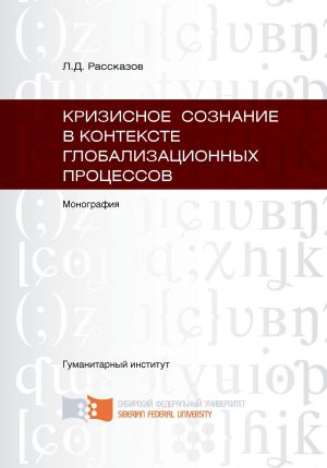 обложка книги Кризисное сознание в контексте глобализационных процессов автора Леонид Рассказов