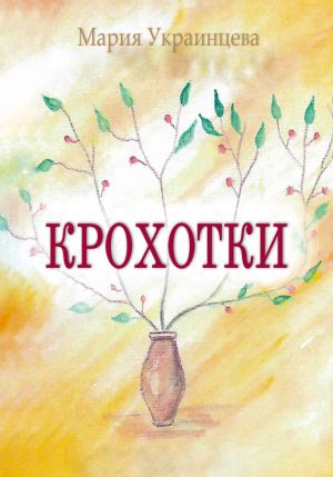 обложка книги Крохотки автора Мария Украинцева