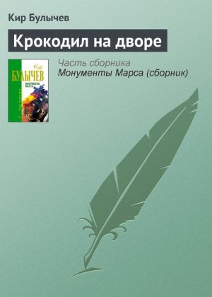 обложка книги Крокодил на дворе автора Кир Булычев