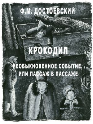 обложка книги Крокодил. Необыкновенное событие или пассаж в пассаже автора Федор Достоевский