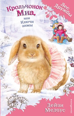 обложка книги Крольчонок Миа, или Ключи зимы автора Дейзи Медоус