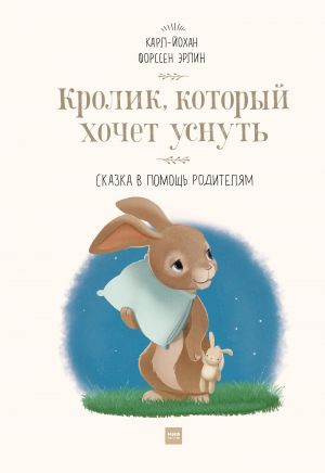 обложка книги Кролик, который хочет уснуть. Сказка в помощь родителям автора Карл-Йохан Эрлин