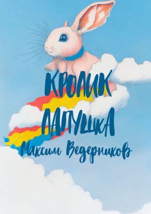 обложка книги Кролик Лапушка автора Максим Ведерников