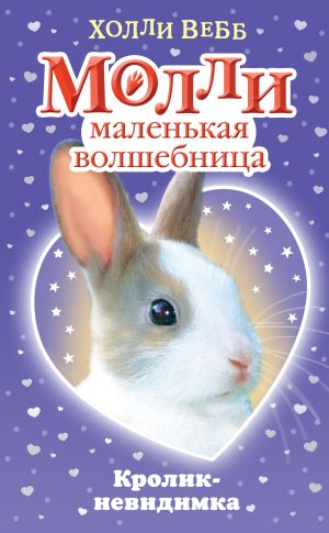 обложка книги Кролик-невидимка автора Холли Вебб