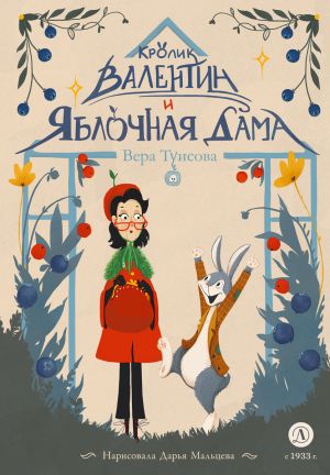 обложка книги Кролик Валентин и Яблочная Дама автора Вера Туисова