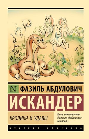 обложка книги Кролики и удавы автора Марина Серова