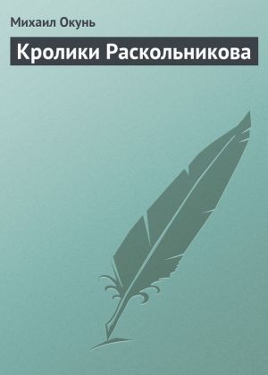 обложка книги Кролики Раскольникова автора Михаил Окунь