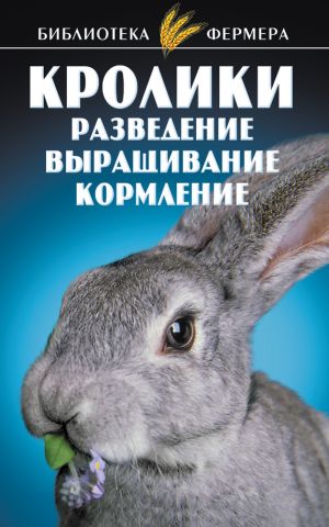 обложка книги Кролики: Разведение, выращивание, кормление автора Татьяна Косова