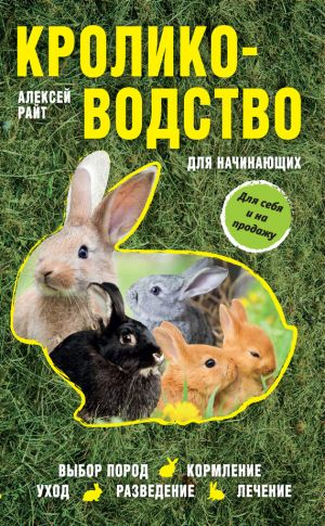 обложка книги Кролиководство для начинающих автора Алексей Райт
