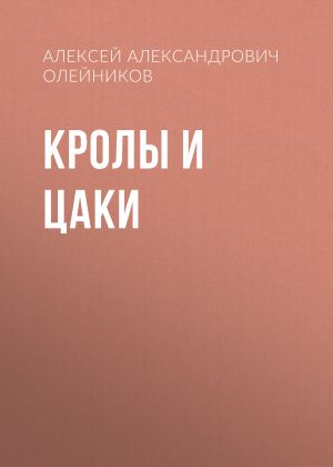 обложка книги Кролы и Цаки автора Алексей Олейников