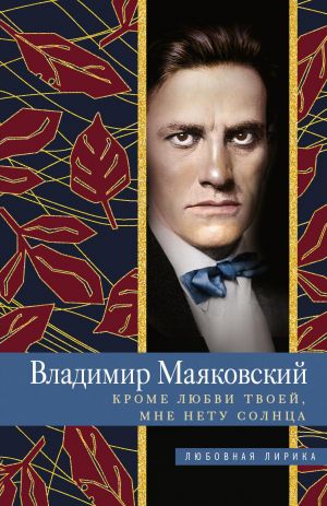 обложка книги Кроме любви твоей, мне нету солнца автора Владимир Маяковский