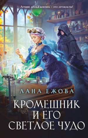 обложка книги Кромешник и его светлое чудо автора Лана Ежова