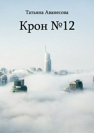 обложка книги Крон №12 автора Татьяна Аванесова