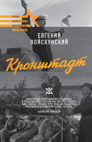 обложка книги Кронштадт автора Евгений Войскунский