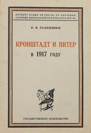 обложка книги Кронштадт и Питер в 1917 году автора Федор Раскольников