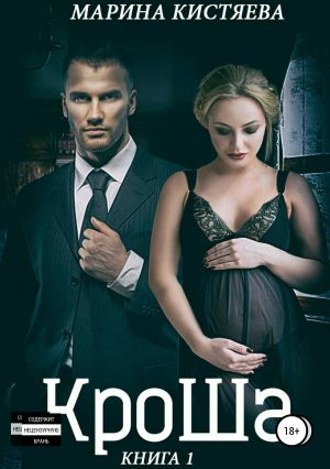 обложка книги КроШа. Книга первая автора Марина Кистяева