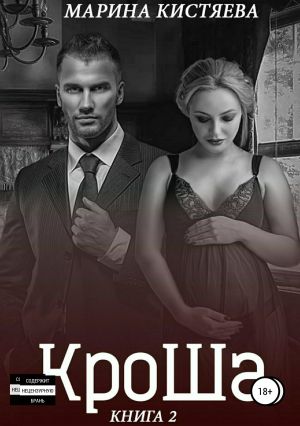 обложка книги КроШа. Книга вторая автора Марина Кистяева