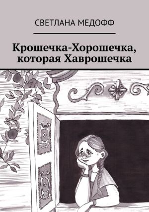 обложка книги Крошечка-Хорошечка, которая Хаврошечка автора Светлана Медофф