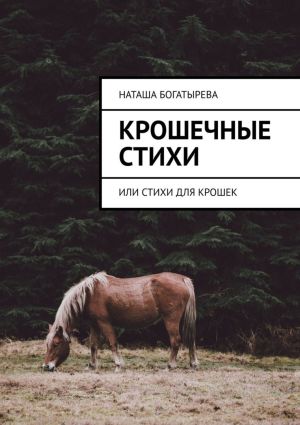 обложка книги Крошечные стихи. Или стихи для крошек автора Наташа Богатырева