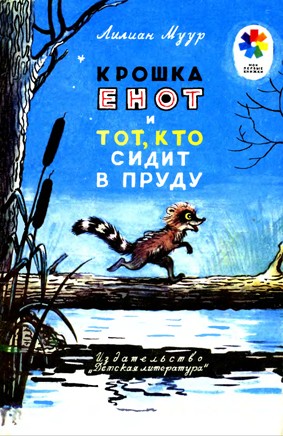 обложка книги Крошка Енот и тот, кто сидит в пруду автора Лилиан Муур