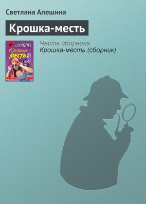 обложка книги Крошка-месть автора Светлана Алешина