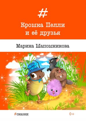 обложка книги Крошка Пелли и её друзья автора Марина Шапошникова