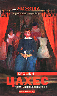 обложка книги Крошки Цахес автора Елена Чижова
