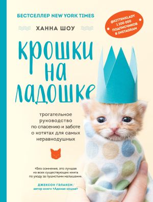 обложка книги Крошки на ладошке. Трогательное руководство по спасению и заботе о котятах для самых неравнодушных автора Ханна Шоу