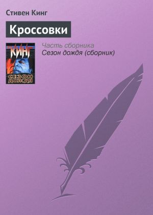 обложка книги Кроссовки автора Стивен Кинг