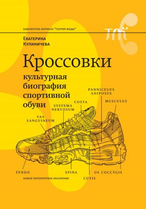 обложка книги Кроссовки. Культурная биография спортивной обуви автора Екатерина Кулиничева
