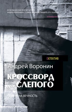 обложка книги Кроссворд для Слепого автора Андрей Воронин