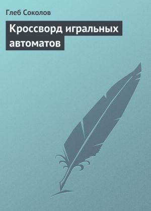 обложка книги Кроссворд игральных автоматов автора Глеб Соколов