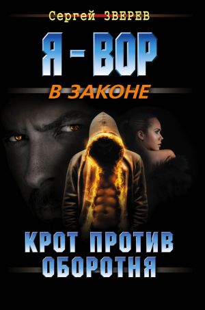 обложка книги Крот против оборотня автора Сергей Зверев