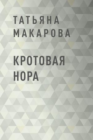 обложка книги Кротовая нора автора Татьяна Макарова