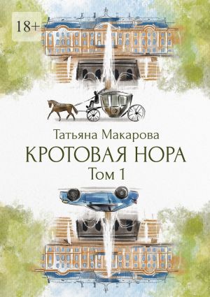 обложка книги Кротовая нора автора Татьяна Макарова