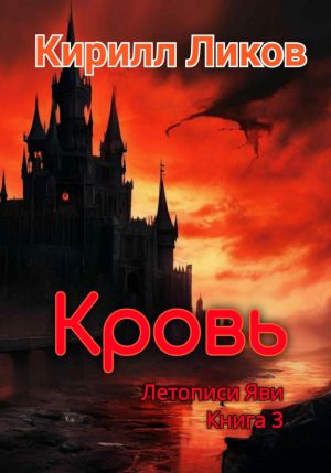 обложка книги Кровь автора Кирилл Ликов