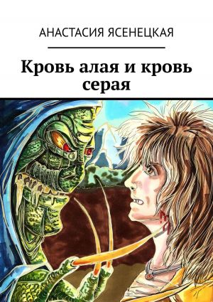 обложка книги Кровь алая и кровь серая автора Сергей Свиряев