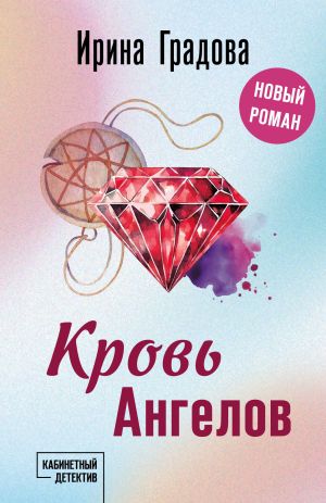 обложка книги Кровь Ангелов автора Ирина Градова