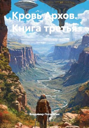 обложка книги Кровь Архов. Книга третья автора Владимир Поселягин