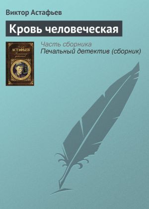 обложка книги Кровь человеческая автора Виктор Астафьев