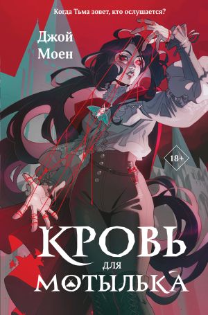 обложка книги Кровь для мотылька автора Джой Моен