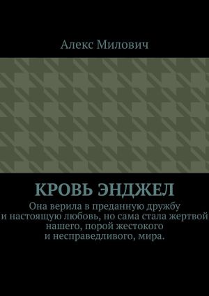 обложка книги Кровь Энджел автора Алекс Милович